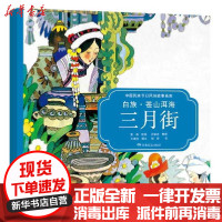 [新华书店]正版 白族:苍山洱海三月街/中国民族节日风俗故事画库(平装双语)无湖南少年儿童出版社