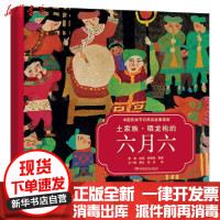 [新华书店]正版 土家族:晒龙袍的六月六/中国民族节日风俗故事画库(平装双语)无湖南少年儿童出版社