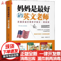 [新华书店]正版 妈妈是最好的英文老师 美国家庭万用亲子英文·精进版杨淑如浙江大学出版社9787308193139 书