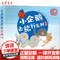 [新华书店]正版 小企鹅去旅行系列(全4册)工藤纪子9787544863445接力出版社 书籍