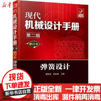 【新华书店】正版 现代机械设计手册 弹簧设计 第2版 单行本姜洪源、敖宏瑞化学工业出版社9787122356505 书