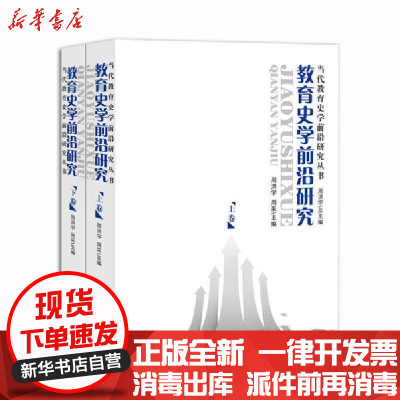 【新华书店】正版 当代教育史学前沿研究丛书-教育史学前沿研究周洪宇山东教育出版社9787570108114 书籍