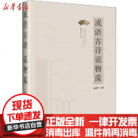 [新华书店]正版 成语古诗说物流吕建军中国经济出版社9787513658096 书籍