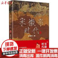 [新华书店]正版宋徽宗时代余耀华新华出版社9787516649305中国史