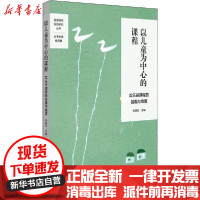 [新华书店]正版 以儿童为中心的课程 欢乐谷课程的旨趣与维度徐德兵华东师范大学出版社9787567594890 书籍