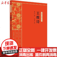 [新华书店]正版 王维诗傅东华9787520518161中国文史出版社 书籍