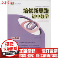 [新华书店]正版 浙大数学优辅 培优新思路 初中数学 9年级应佳成9787308195713浙江大学出版社 书籍