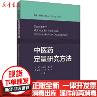 [新华书店]正版 中医药定量研究方法周贤忠上海科学技术出版社9787547846612 书籍
