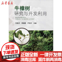 [新华书店]正版 牛樟树研究与开发利用杨俊贤9787109262256中国农业出版社 书籍