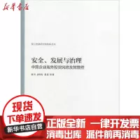 [新华书店]正版安全、发展与治理 中国企业海外投 风险及其管控黄河上海交通大学出版社9787313225160 券/股