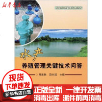 [新华书店]正版 水产养殖管理关键技术问答吕建秋9787511643322中国农业科学技术出版 书籍
