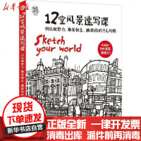 [新华书店]正版 12堂风景速写课詹姆斯·霍博思9787558615146上海人民美术出版社 书籍