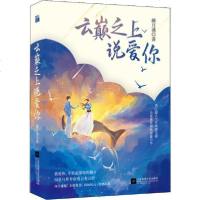 [新华书店]正版 云巅之上说爱你颜月溪江苏文艺出版社9787559442116 书籍
