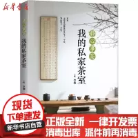 [新华书店]正版 静心事茶 我的私家茶室李楠9787122350657化学工业出版社 书籍