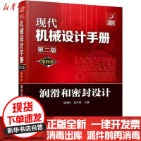 [新华书店]正版 现代机械设计手册 润滑和密封设计 第2版 单行本吴晓铃、郝木明9787122356550化学工业出版社