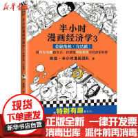 [新华书店]正版 半小时漫画经济学3 金融危机(完结篇)陈磊·半小时漫画团队海南出版社9787544391931 书籍
