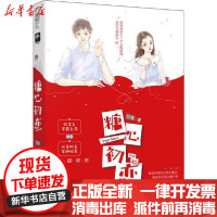 [新华书店]正版糖心初恋竺库 大鱼文化花山文艺出版社9787551111959爱情/情感
