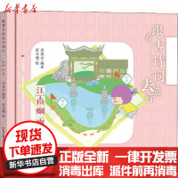 [新华书店]正版 跟着古诗词去旅行 江南烟雨篇苏莫女广东教育出版社9787554828076 书籍