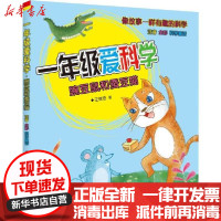 [新华书店]正版 1年级爱科学 注音全彩科学童话 豌豆鼠和蚕豆猫王维浩春风文艺出版社9787531356370 书籍