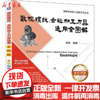 [新华书店]正版 数控螺纹、齿轮加工刀具选用全图解杨晓9787111633693机械工业出版社 书籍