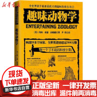 【新华书店】正版 趣味动物学约翰·亚瑟·汤姆森中国妇女出版社9787512717862 书籍