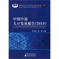 [新华书店]正版 中国中部人口发展报告(2019)钟无涯经济科学出版社9787521806960 书籍