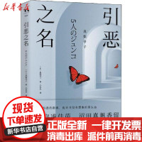 【新华书店】正版 引恶之名真梨幸子湖南文艺出版社9787540494292 书籍