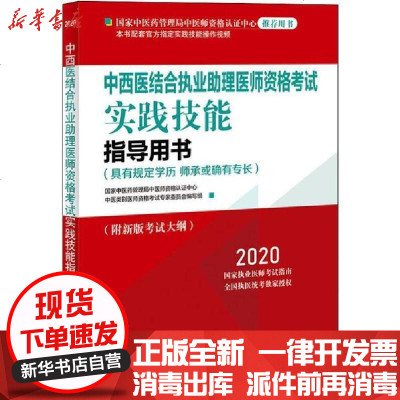 [新华书店]正版 中西医结合执业助理医师资格  实践技能指导用书 2020