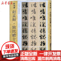 [新华书店]正版 赵孟頫·致民瞻十札白岩峰9787534076503浙江人民美术出版社 书籍