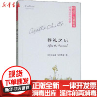 【新华书店】正版 葬礼之后阿加莎·克里斯蒂商务印书馆9787100173933 书籍