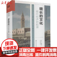 [新华书店]正版增长的文化 现代经济的起源乔尔·莫基尔中国人民大学出版社9787300262918经济学理论