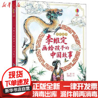 [新华书店]正版 聆听经典•聆听经典 李维定画给孩子的中国故事英国尤斯伯恩出版公司接力出版社9787544863827