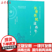[新华书店]正版 民营医院这些年夏子金9787562361459华南理工大学出版社 书籍