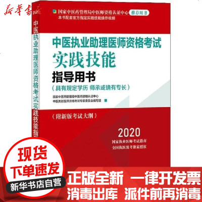 [新华书店]正版 中医执业助理医师资格  实践技能指导用书 2020