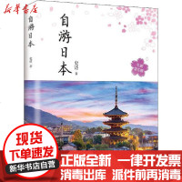 [新华书店]正版 自游日本 全新第5版史诗9787544297189南海出版公司 书籍