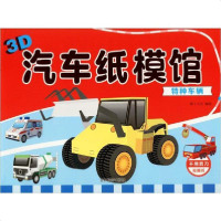 [新华书店]正版 3D汽车纸模馆•3D汽车纸模馆 特种车辆稚子文化吉林摄影出版社9787549843282 书籍