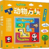 [新华书店]正版 百变益智积木 动物方块无晨光出版社9787571502980 书籍