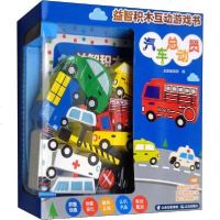 [新华书店]正版 益智积木互动游戏书 汽车总动员无晨光出版社9787571503000 书籍