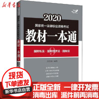 [新华书店]正版 国家统一法律职业资格考试教材一本通•飞跃 国际私法·国际经济法·国际法 2020淳于闻中国法制出版社