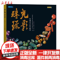 [新华书店]正版 珠光疏影——合浦出土汉代珠饰刘琦9787807468714广西美术出版社 书籍