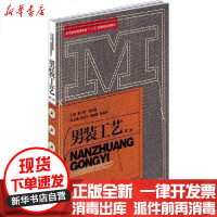 [新华书店]正版 男装工艺 第2版鲍卫君9787566916785东华大学出版社 书籍