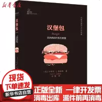 【新华书店】正版 汉堡包 吃肉背后的权利较量无9787544495615上海教育出版社 书籍