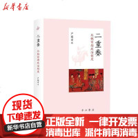 [新华书店]正版 二重奏:北魏前期政治制度严耀中9787547516416百家出版社 书籍
