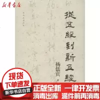 [新华书店]正版 从《五经》到《新五经》杨儒宾9787532594153上海古籍出版社 书籍