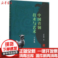 [新华书店]正版 中国青铜技术与艺术 丁酉集  誉9787532594221上海古籍出版社 书籍