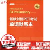 [新华书店]正版 剑桥通用五级  B1 Preliminary for Schools新版剑桥PET  单词默写本 20