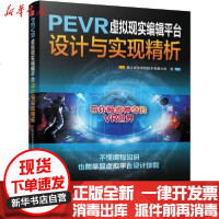 [新华书店]正版 PEVR虚拟现实编辑平台设计与实现精析浙江优创信息技术有限公司9787111642541机械工业出版社