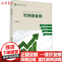 [新华书店]正版 可持续金融邱慈观上海交通大学出版社9787313221902 书籍