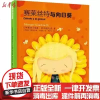 [新华书店]正版 飞象绘本馆•赛莱丝特与向日葵曼波·贾尔迪内里9787540787646漓江出版社 书籍