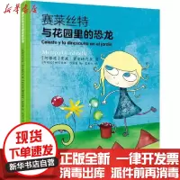 [新华书店]正版 飞象绘本馆•赛莱丝特与花园里的恐龙曼波·贾尔迪内里9787540787622漓江出版社 书籍